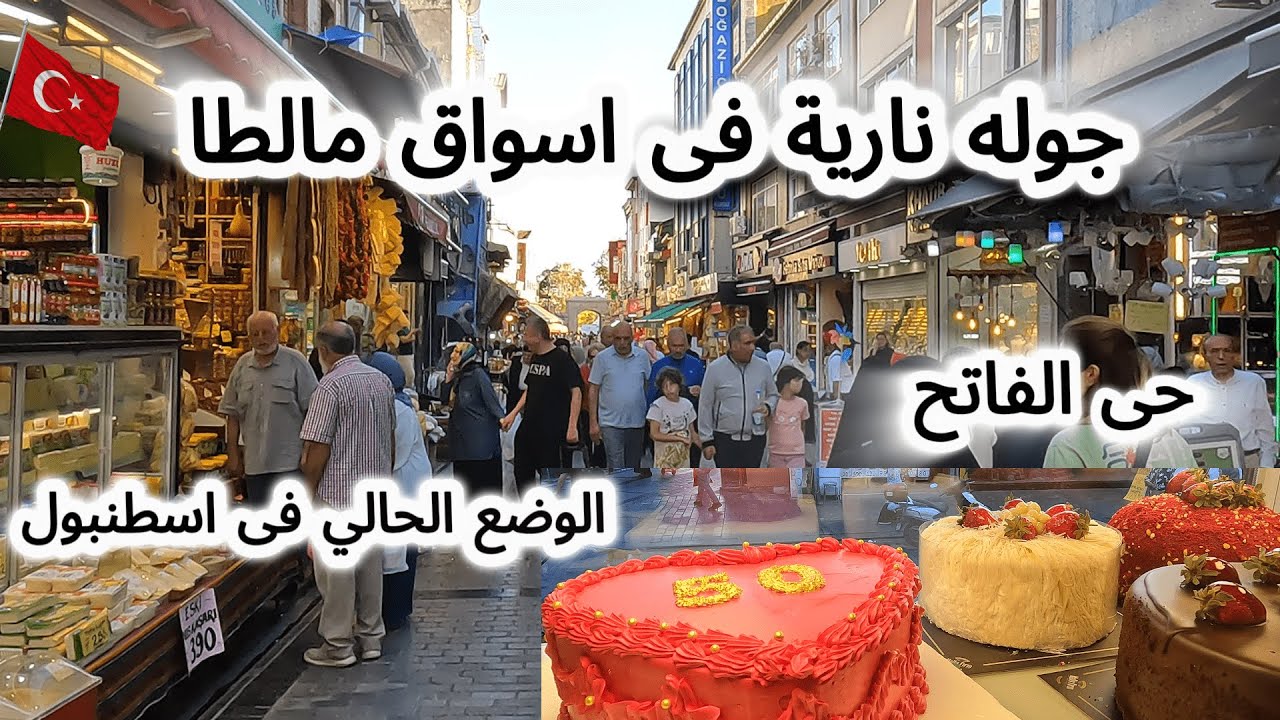 جولة نارية فى اسواق مالطا باسطنبول🇹🇷تكاليف المعيشة فى الفاتح/ اسعار الحلويات والمكسرات _ تركيا