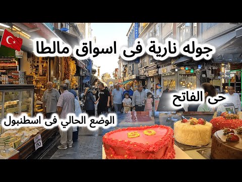 جولة نارية فى اسواق مالطا باسطنبول تكاليف المعيشة فى الفاتح اسعار الحلويات والمكسرات تركيا