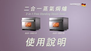 德國寶 German Pool 二合一蒸氣焗爐 SGV-3921F/SGV-3921R | 使用說明 - 產品結構