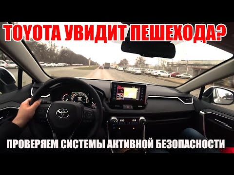 Проверяем работу системы распознавания пешеходов на Toyota RAV4. Сработает?