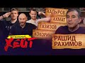 Кадыров, Глушаков, Газизов, Юран, Химки, Кононов, Договорняки | РАХИМОВ