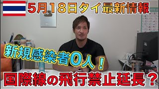 非常事態宣言から約２ヶ月タイ・バンコク最新情報！徐々に規制緩和？