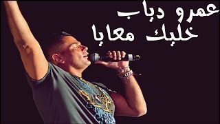 Amr Diab Khalik Ma'aya unreleased lyrics | عمرو دياب خليك معايا كلمات لم تطرح