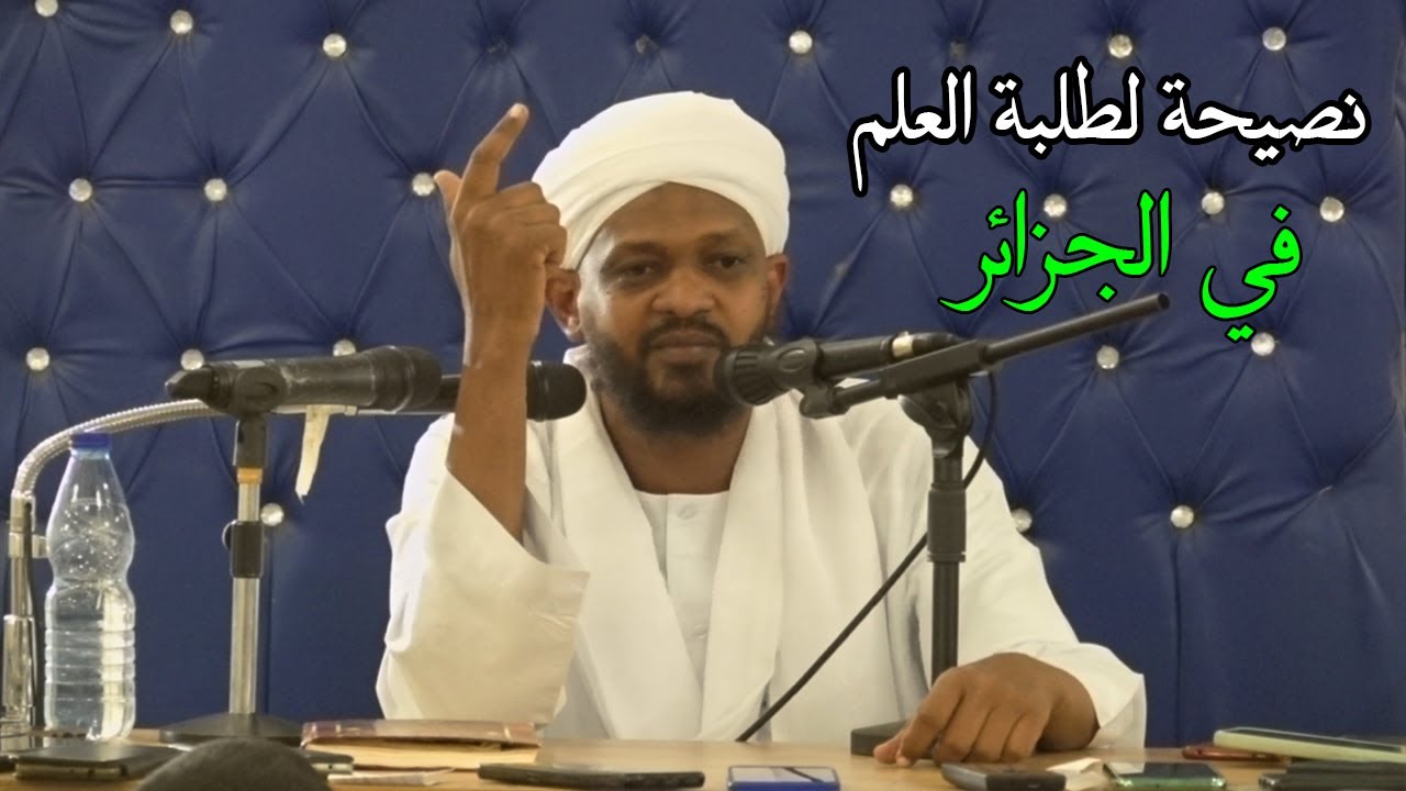 نصيحة مشفق لطلبة العلم في الجزائر   الشيخ مزمل فقيري 2022