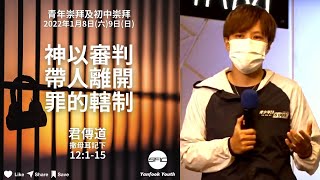 【神以審判帶人離開罪的轄制】 | 君傳道 | 撒母耳記下 12:1-15 | 青年崇拜直播 2022.01.08