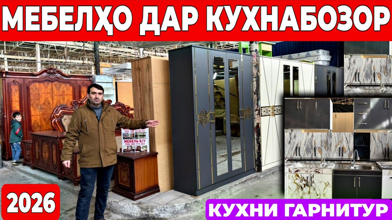 🏠 НАРХҲОИ МЕБЕЛ ДАР КУҲНАБОЗОРИ САХОВАТ 2026 | Кухни, Спальни, Шифанер