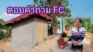 ตอบคำถาม FC 3 พฤษภาคม ค.ศ. 2023