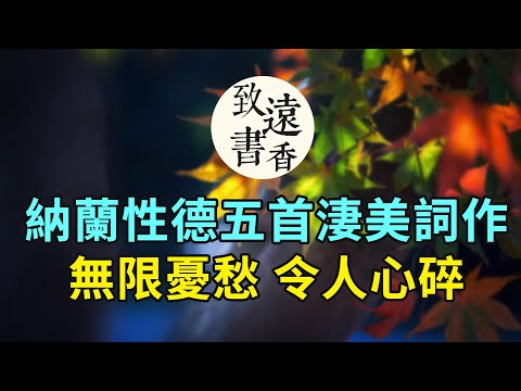 納蘭性德五首淒美的詞作，柔腸百轉、充滿了無限憂愁！令人心碎—致遠書香