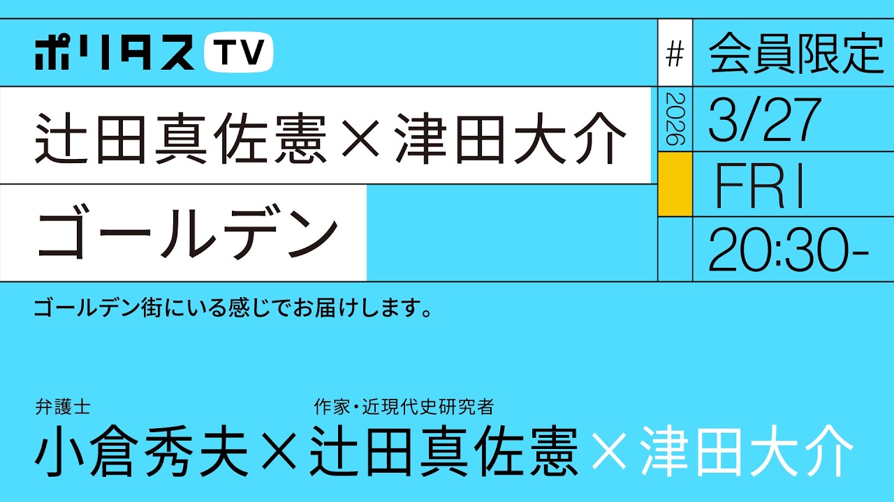 【会員限定】辻田真佐憲×津田大介 ゴールデン（3/27）  #ポリタスTV