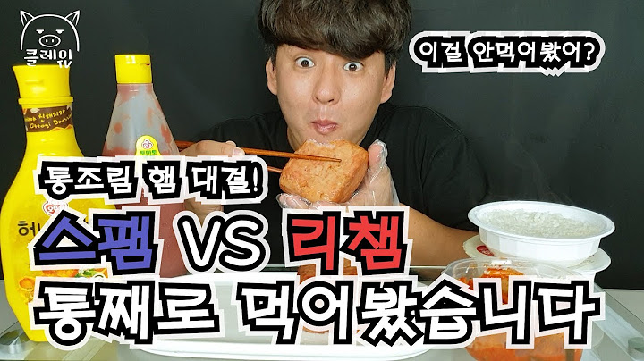 통조림햄의 명승부! 스팸과리챔을 통째로 먹어봤습니다!