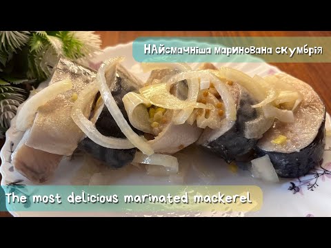 видео: Самая вкусная маринованная скумбрия! Быстро, вкусно и полезно