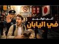 أسرار اليابان عادات وقوانين لا تعرفها 