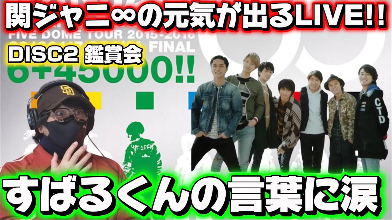 メンシプ】関ジャニ∞のライブ鑑賞会‼️ 『関ジャニ∞の元気が出るLIVE