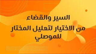 القضاء والسير من الاختيار: الدرس (2) أدب القاضي وتعريف القضاء وحكمه