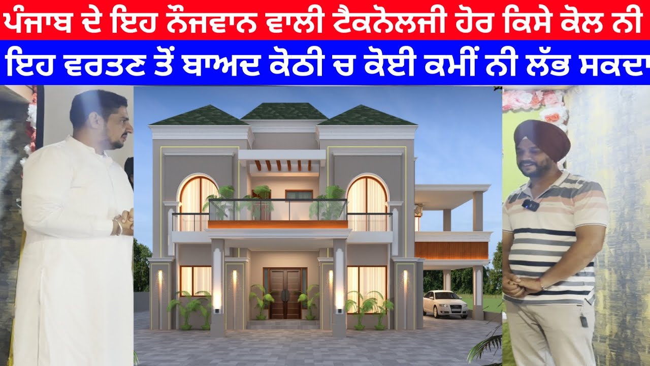 ਪੂਰੇ ਭਾਰਤ ਚੋ ਪੰਜਾਬ ਦੇ ਸਿਰਫ਼ ਇਸ ਨੌਜਵਾਨ ਕੋਲ ਆ ਘਰ ਬਣਾਉਣ ਦੀ ਇਹ ਤਕਨੀਕ