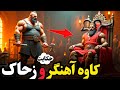 داستان واقعی کاوه آهنگر و ضحاک چطور یک آهنگر سرنوشت ایران را تغییر داد داستان واقعی کاوه آهنگر و ضحاک چطور یک آهنگر سرنوشت ایران را تغییر داد
