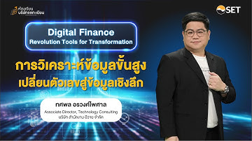 การวิเคราะห์ข้อมูลขั้นสูง เปลี่ยนตัวเลขสู่ข้อมูลเชิงลึก | ซีรีส์โลกการเงินยุคใหม่  EP.4