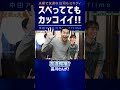 スベり倒した庄司にミキティがかける言葉は…【中田敦彦 切り抜き】 #shorts