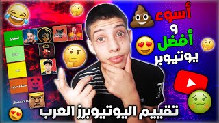تقييم اليوتيوبرز العرب  (( أسوء  و أفضل  يوتيوبر عربي )) 