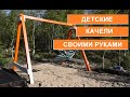 Изготовление детских качелей