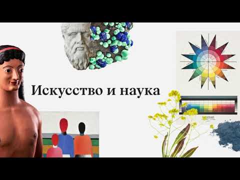 Трейлер онлайн-курса «Искусство и наука».