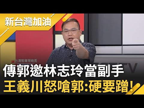 王義川怒嗆郭台銘"硬要蹭林志玲"! 傳郭邀當副手...林志玲透過經紀人否認 郭參選柯民調懸崖式下滑 柯媽出來提油救火 王義川酸柯媽:講話要節制一點｜【新台灣加油】20230910｜三立新聞台