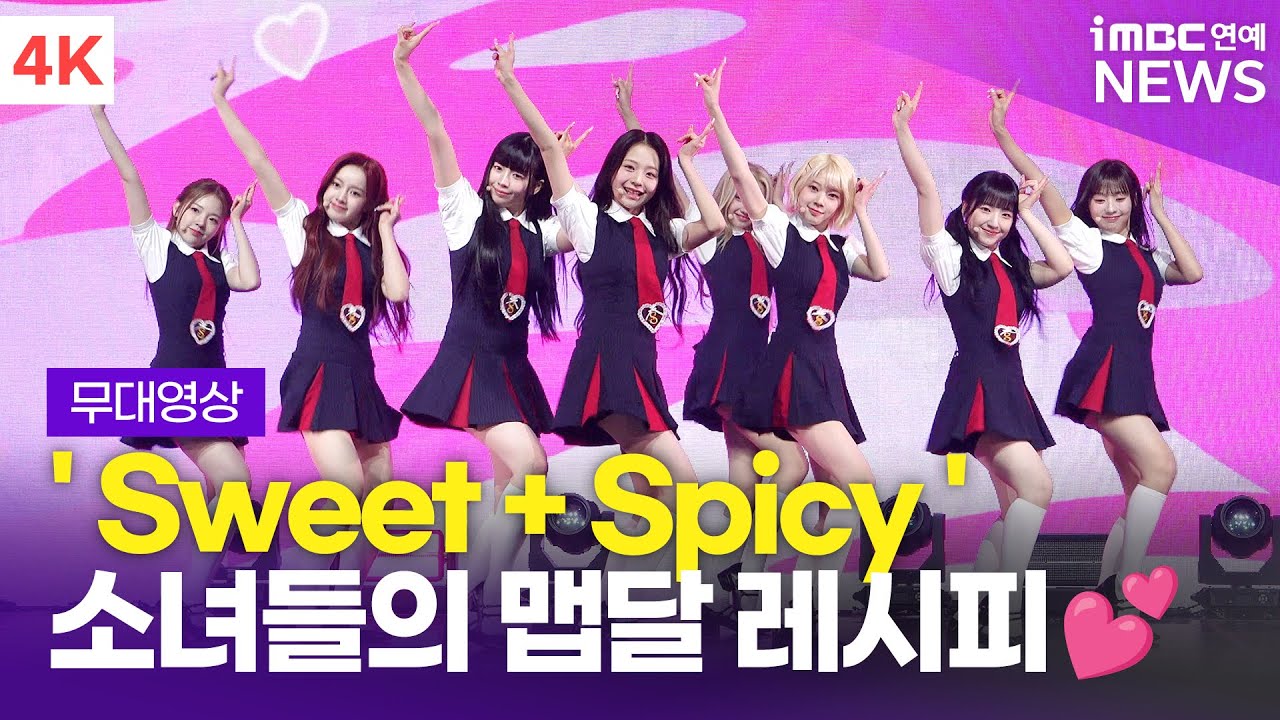 [4K] 'Sweet + Spicy' 유니스, 타이틀곡 'SWICY' 쇼케이스 무대 | UNIS 'SWICY' Showcase