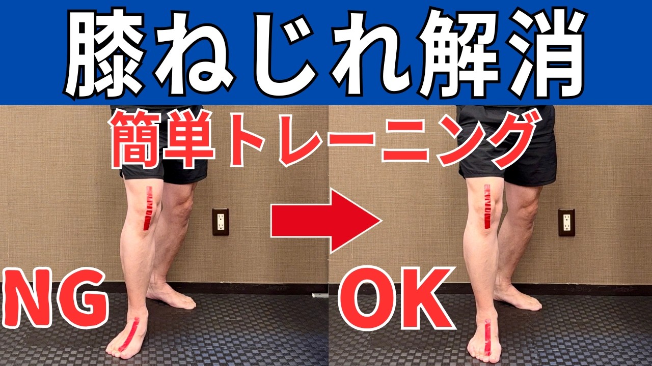 Knee Pain Relief] Fix Bad Knee Movements! A Simple 1-Minute