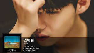 가호(Gaho) - 있어줘 (Stay Here) (Audio Only)