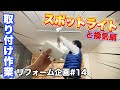 【電気工事】スポットライトと換気扇取付～セルフリフォーム企画14～