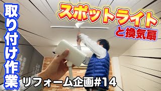 【電気工事】スポットライトと換気扇取付～セルフリフォーム企画14～