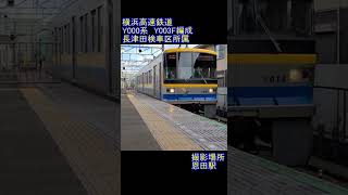 【こどもの国線】横浜高速鉄道Y000系　Y003F編成　恩田駅到着