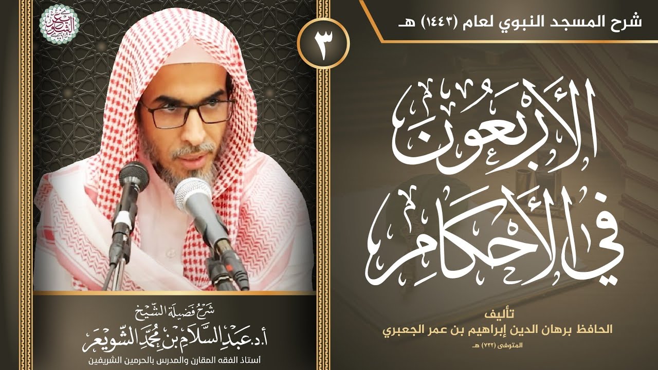 ٣. شرح الأربعون في الأحكام للجعبري | الشيخ أ.د عبدالسلام الشويعر