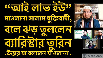 “আই লাভ ইউ” মাওলানা সালাম যুক্তিবাদী, বলে ঝড় তুললেন ব্যারিস্টার তুরিন .উত্তরে যা বললেন মাওলানা .