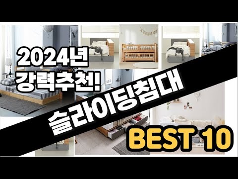 2024년  슬라이딩침대 추천 판매순위 Top10  가격 평점 후기 비교
