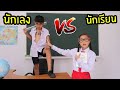 นักเรียน vs นักเลง | คนดี ปะทะ คนไม่ดี | โรงเรียนหรรษา ซีซั่น 2 ใยบัว ฟันแฟมิลี่ Fun Family