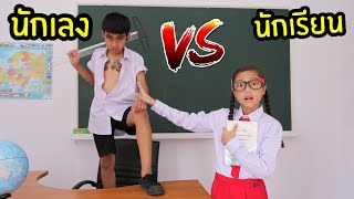 นักเรียน vs นักเลง | คนดี ปะทะ คนไม่ดี | โรงเรียนหรรษา ซีซั่น 2 ใยบัว ฟันแฟมิลี่ Fun Family