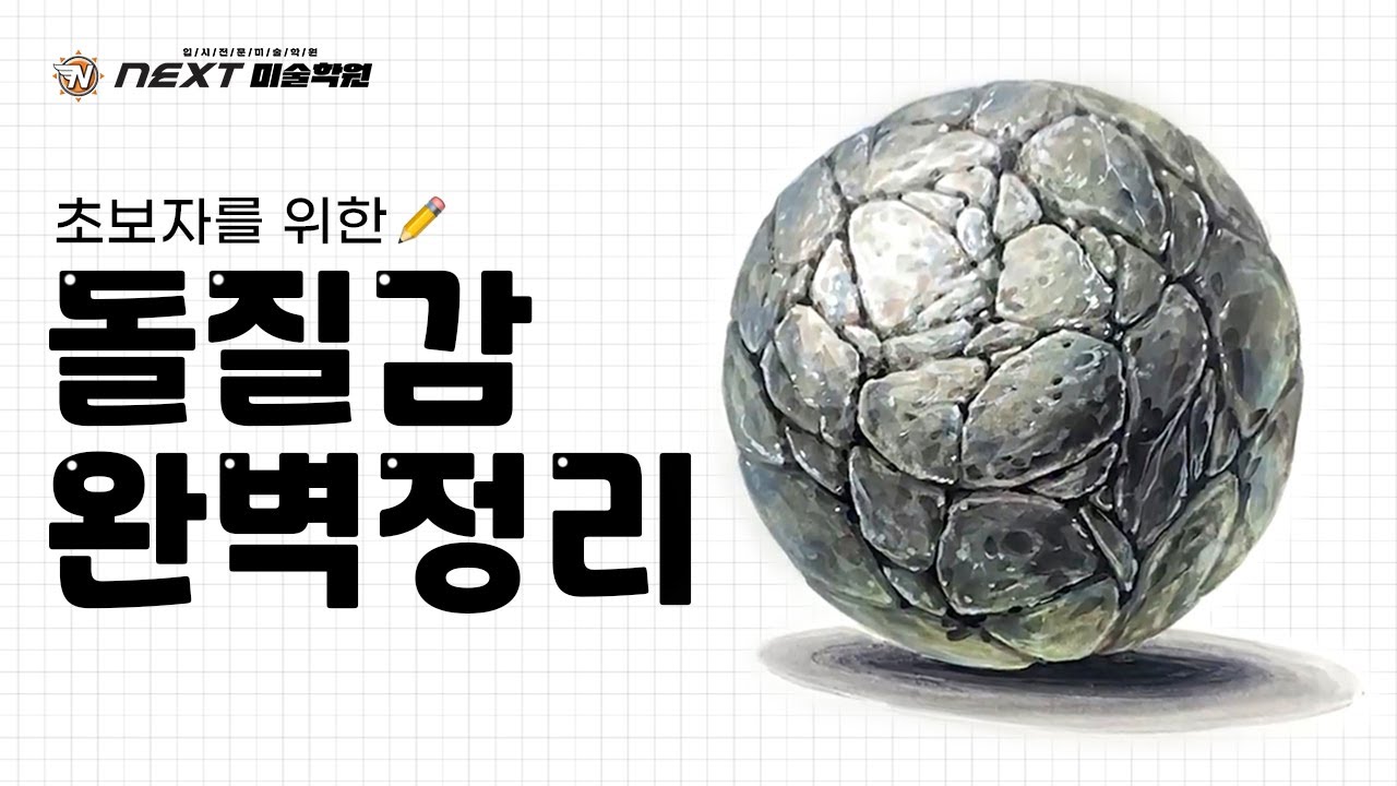 [돌 개체묘사] 초보자를 위한 돌질감 A to Z 🔎 기본기 꽉 잡아!!! - YouTube