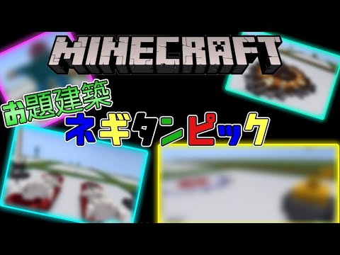 【お題建築🏠】マインクラフトでみんなに冬のスポーツを作らせてみた#ねぎたん