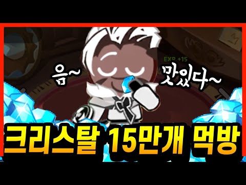 😆크런치 초코칩 뽑으려고 존버한 15만 크리스탈.. 손쉽게 5성 찍어볼게요^^  - [ 쿠키런 킹덤 ]