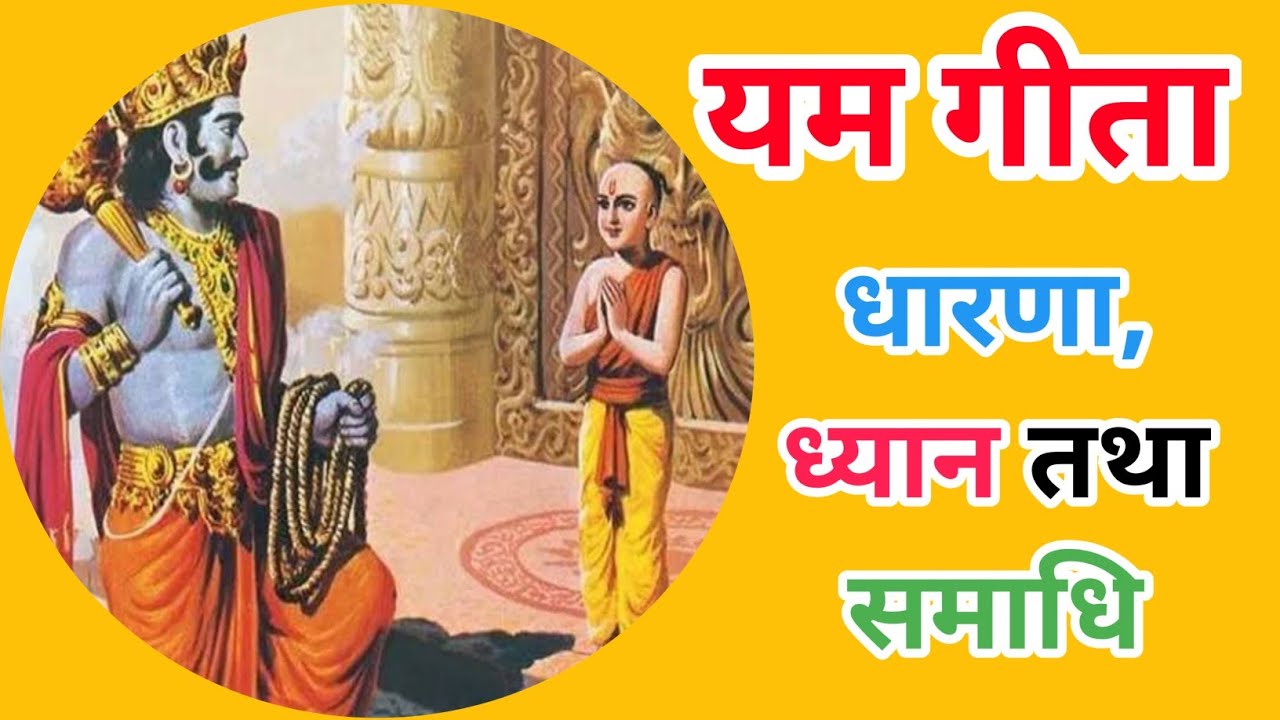 ||अग्नि पुराण अंतर्गत_यम गीता||धारणा, ध्यान तथा समाधि कैसे होता है|| Yam Geeta|| HindiAudioBook 📚📚📚