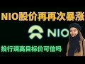 30美元即将来临？ 投行的话能信吗？NIO蔚来