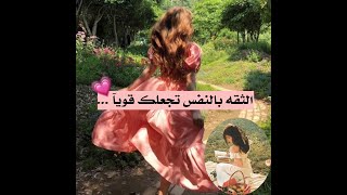 عبارات واقول عن الثقه بالنفس//