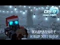 Новогоднее поздравление от _KrEsHDiE_ - City-17 [Grand Project] (HALF-LIFE 2) in MINECRAFT