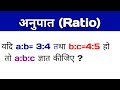 अनुपात पर आधारित सवाल |Ratio ka Question |all Exam Important |Railway| Ssc| ssc GD