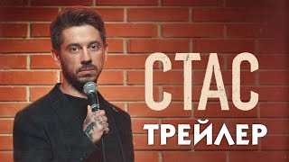 Стас сериал трейлер