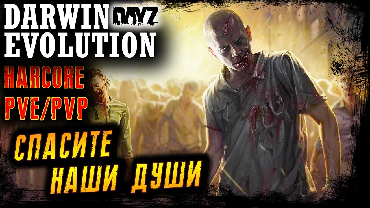 СПАСИТЕ НАШИ ДУШИ DARWIN EVOLUTION HARCORE №12 RPG - PVP - PVE DayZ 1. ...