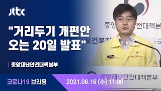 [현장영상] 중앙재난안전대책본부 브리핑｜"거리두기 개편안 시범 적용…전반적 안정 상황" (21.06.16) / JTBC News