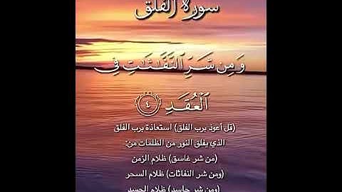 راحة نفسيه 🎶 سورة الفلق