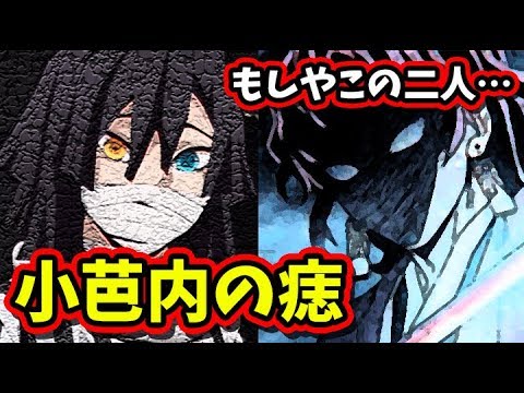 鬼滅の刃 考察 伊黒小芭内 蛇柱 小芭内の痣って 縁壱とか関係してくる きめつのやいば ネタバレ 継国縁壱 Youtube